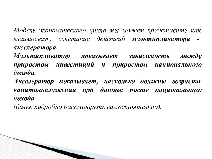 Модель экономического цикла мы можем представить как взаимосвязь, сочетание действий мультипликатора