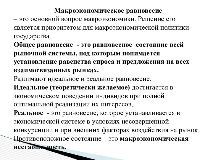 Макроэкономическое равновесие – это основной вопрос макроэкономики. Решение его является приоритетом