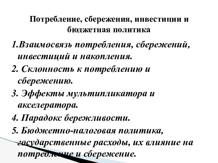 1.Взаимосвязь потребления, сбережений, инвестиций и накопления. 2. Склонность к потреблению и