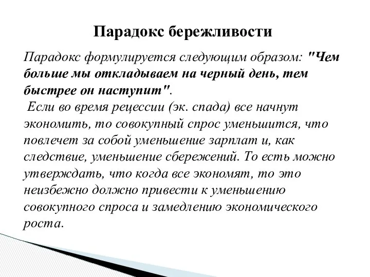 Парадокс формулируется следующим образом: "Чем больше мы откладываем на черный день,