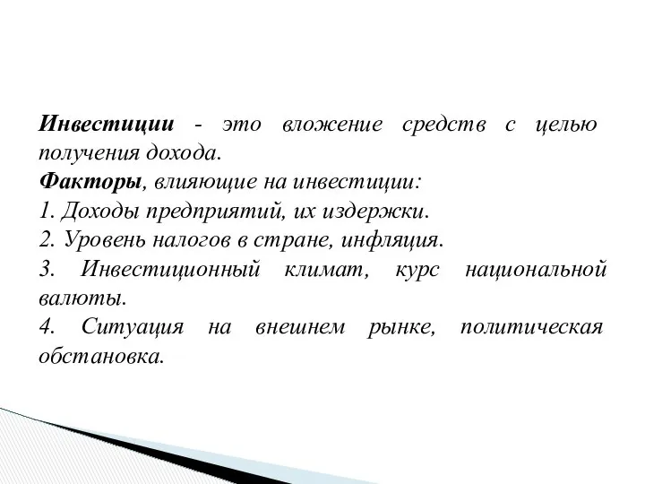 Инвестиции - это вложение средств с целью получения дохода. Факторы, влияющие