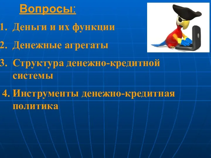 Вопросы: Деньги и их функции Денежные агрегаты Структура денежно-кредитной системы 4. Инструменты денежно-кредитная политика