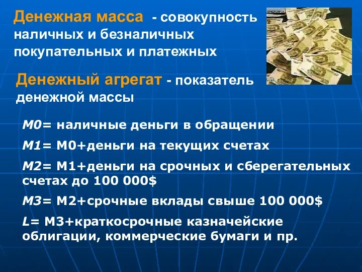 Денежный агрегат - показатель денежной массы Денежная масса - совокупность наличных