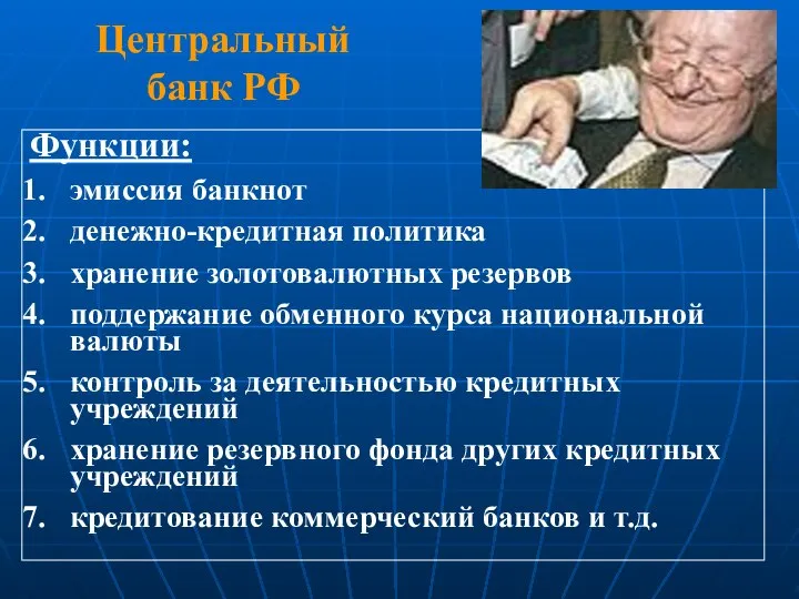 Центральный банк РФ Функции: эмиссия банкнот денежно-кредитная политика хранение золотовалютных резервов