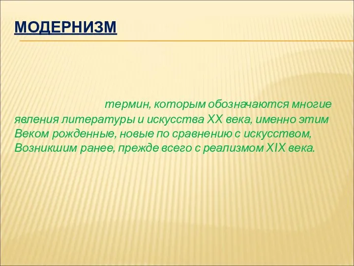 МОДЕРНИЗМ термин, которым обозначаются многие явления литературы и искусства XX века,