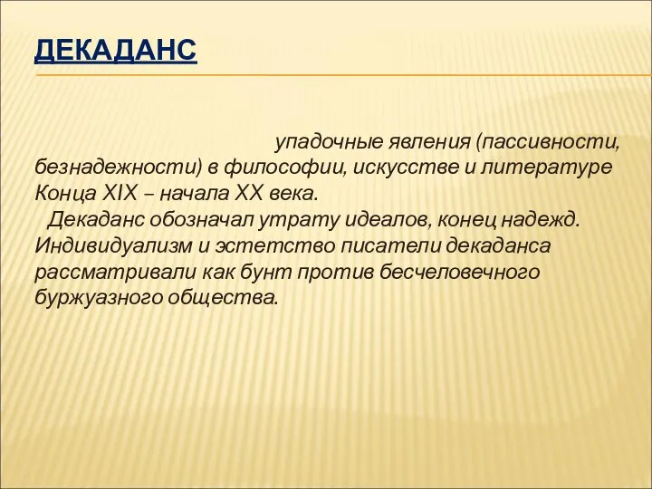 ДЕКАДАНС упадочные явления (пассивности, безнадежности) в философии, искусстве и литературе Конца