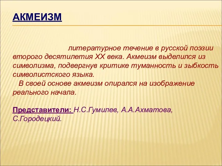 АКМЕИЗМ литературное течение в русской поэзии второго десятилетия XX века. Акмеизм