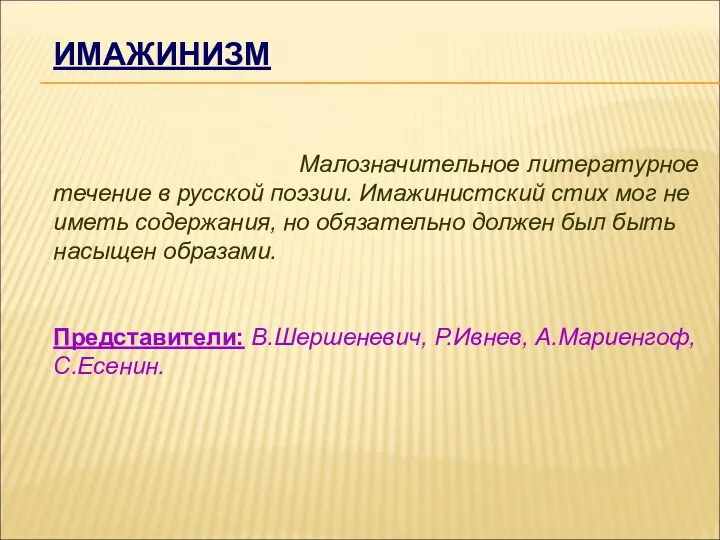 ИМАЖИНИЗМ Малозначительное литературное течение в русской поэзии. Имажинистский стих мог не