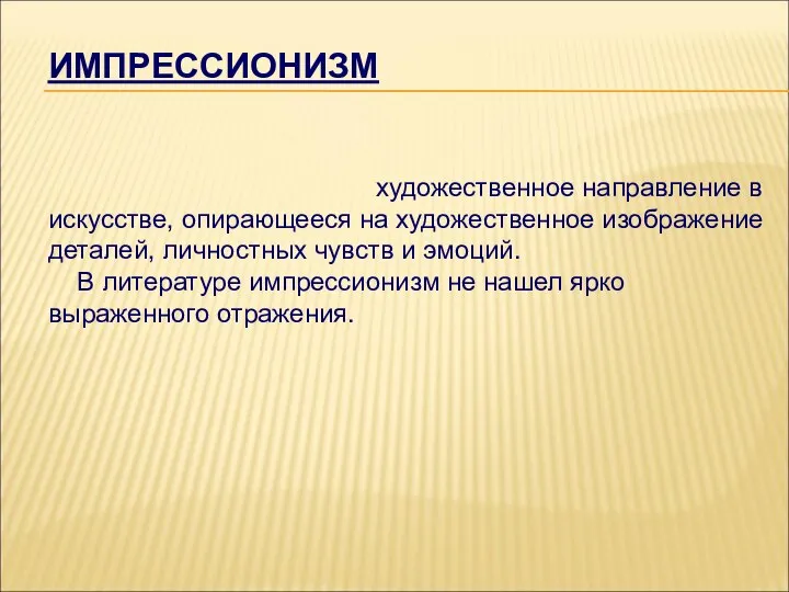 ИМПРЕССИОНИЗМ художественное направление в искусстве, опирающееся на художественное изображение деталей, личностных