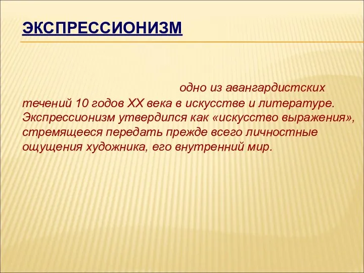 ЭКСПРЕССИОНИЗМ одно из авангардистских течений 10 годов XX века в искусстве