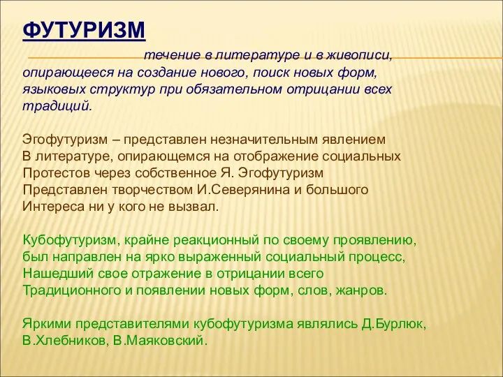 ФУТУРИЗМ течение в литературе и в живописи, опирающееся на создание нового,