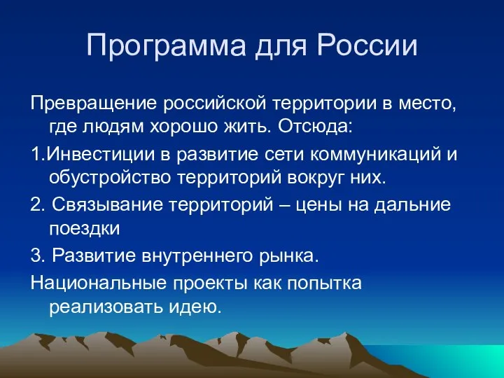 Программа для России Превращение российской территории в место, где людям хорошо