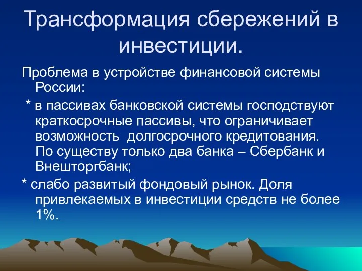 Трансформация сбережений в инвестиции. Проблема в устройстве финансовой системы России: *