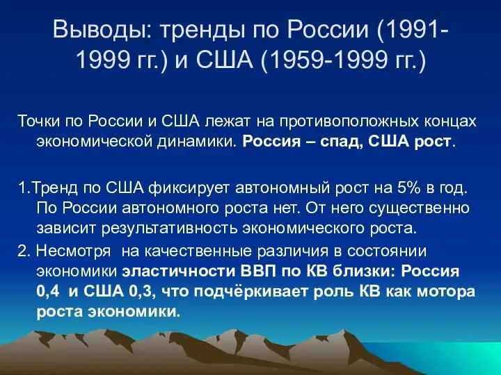 Выводы: тренды по России (1991- 1999 гг.) и США (1959-1999 гг.)