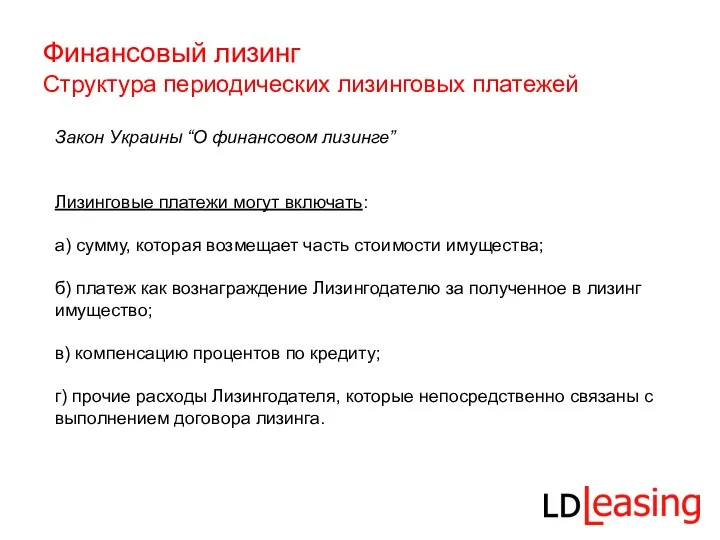 Финансовый лизинг Структура периодических лизинговых платежей Закон Украины “О финансовом лизинге”