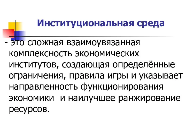 Институциональная среда - это сложная взаимоувязанная комплексность экономических институтов, создающая определённые