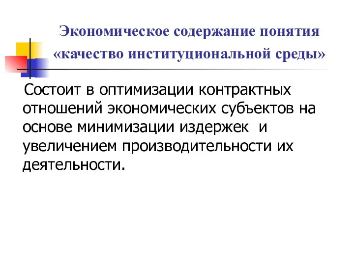 Экономическое содержание понятия «качество институциональной среды» Состоит в оптимизации контрактных отношений