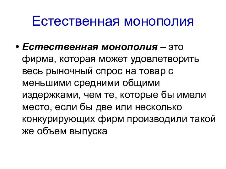 Естественная монополия Естественная монополия – это фирма, которая может удовлетворить весь