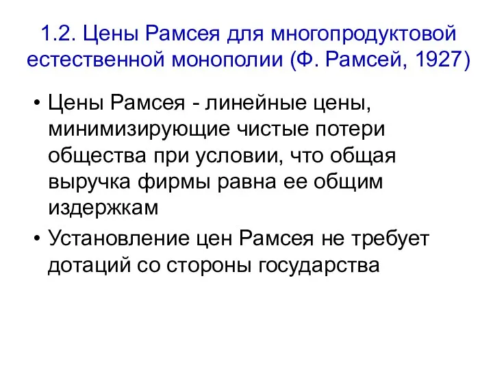 1.2. Цены Рамсея для многопродуктовой естественной монополии (Ф. Рамсей, 1927) Цены