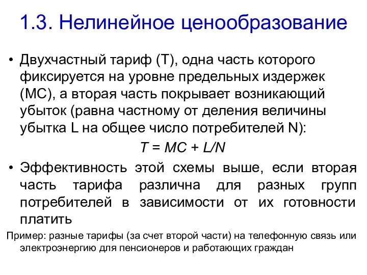 1.3. Нелинейное ценообразование Двухчастный тариф (Т), одна часть которого фиксируется на