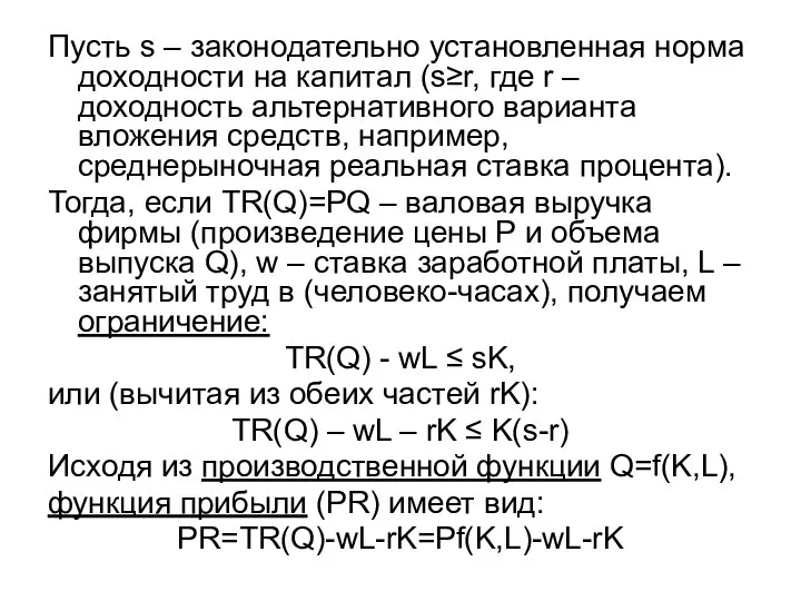 Пусть s – законодательно установленная норма доходности на капитал (s≥r, где