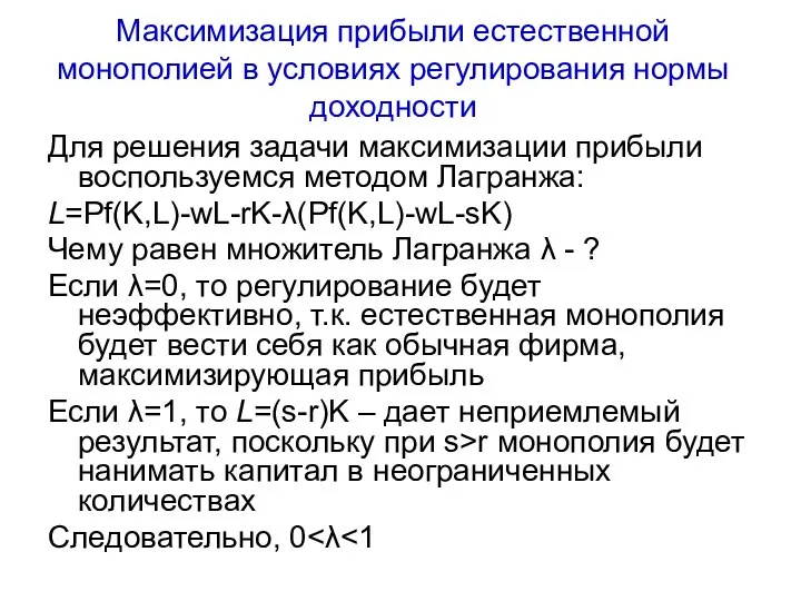 Максимизация прибыли естественной монополией в условиях регулирования нормы доходности Для решения