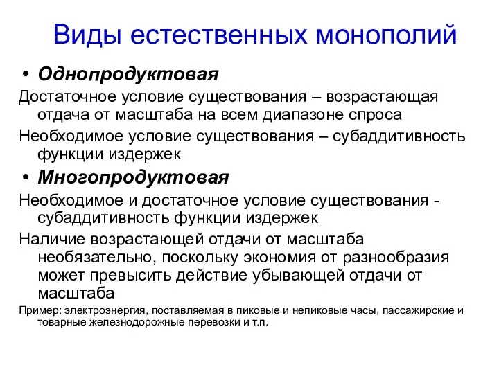 Виды естественных монополий Однопродуктовая Достаточное условие существования – возрастающая отдача от