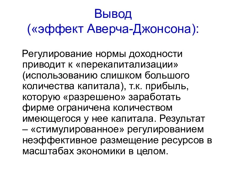 Вывод («эффект Аверча-Джонсона): Регулирование нормы доходности приводит к «перекапитализации» (использованию слишком