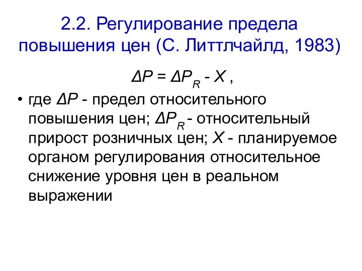 2.2. Регулирование предела повышения цен (С. Литтлчайлд, 1983) ΔP = ΔPR