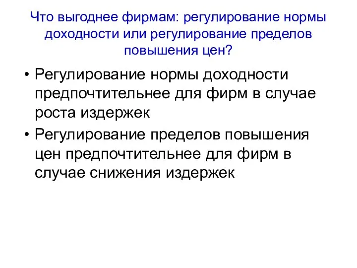 Что выгоднее фирмам: регулирование нормы доходности или регулирование пределов повышения цен?