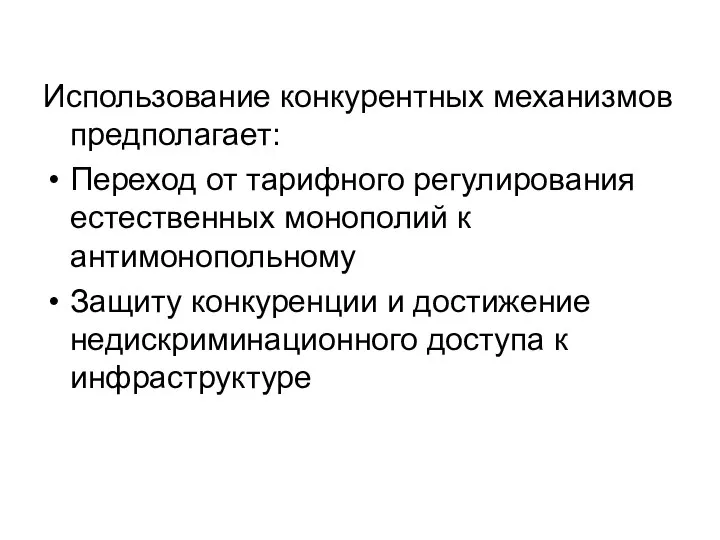 Использование конкурентных механизмов предполагает: Переход от тарифного регулирования естественных монополий к