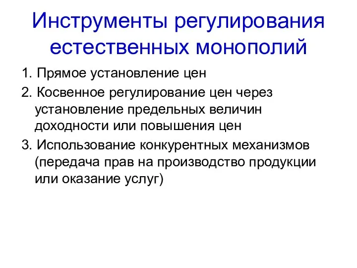 Инструменты регулирования естественных монополий 1. Прямое установление цен 2. Косвенное регулирование