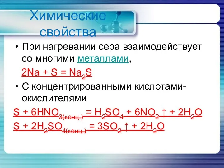 Химические свойства При нагревании сера взаимодействует со многими металлами, 2Na +