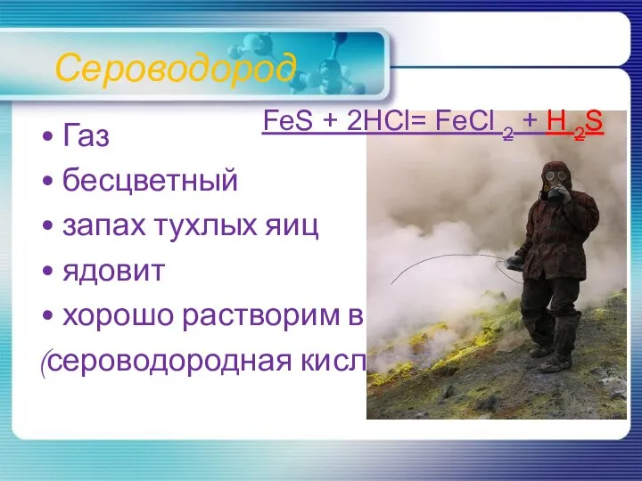 Сероводород Газ бесцветный запах тухлых яиц ядовит хорошо растворим в воде