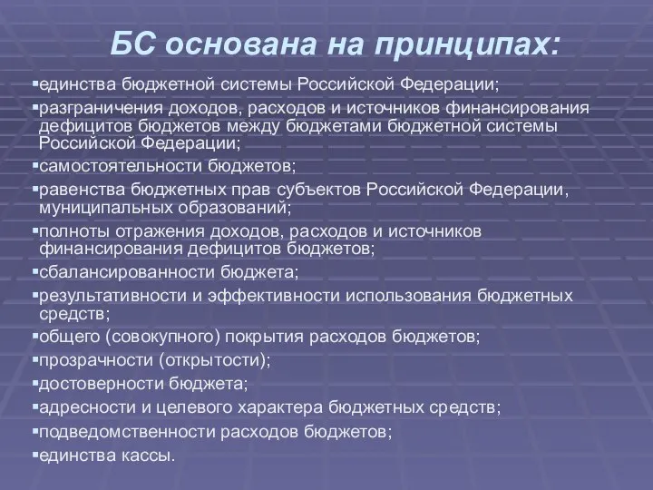 БС основана на принципах: единства бюджетной системы Российской Федерации; разграничения доходов,