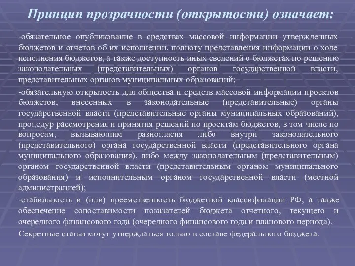 Принцип прозрачности (открытости) означает: -обязательное опубликование в средствах массовой информации утвержденных