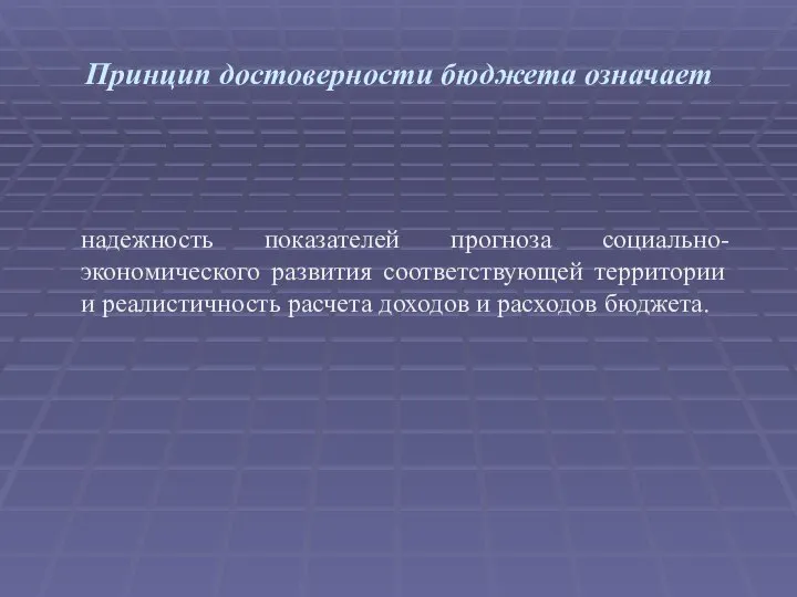 Принцип достоверности бюджета означает надежность показателей прогноза социально-экономического развития соответствующей территории