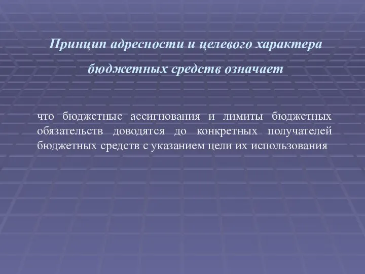 Принцип адресности и целевого характера бюджетных средств означает что бюджетные ассигнования