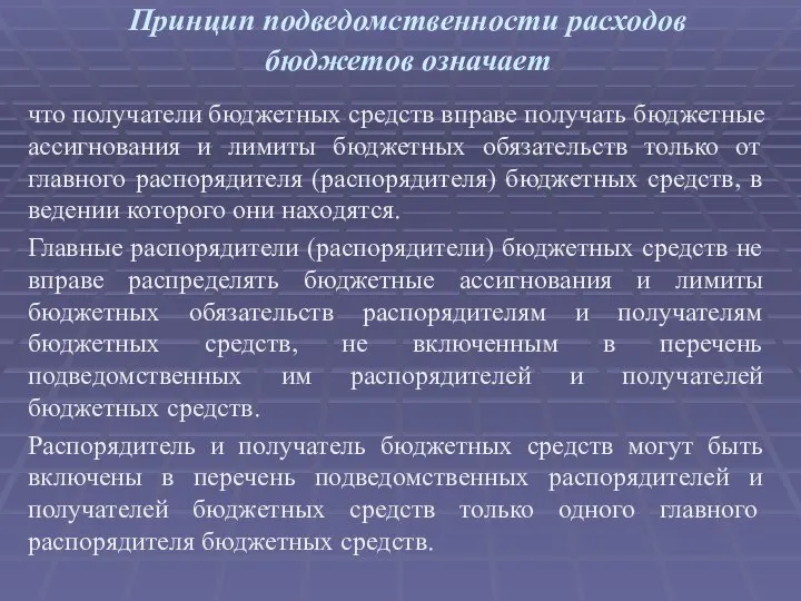 Принцип подведомственности расходов бюджетов означает что получатели бюджетных средств вправе получать