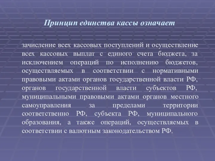 Принцип единства кассы означает зачисление всех кассовых поступлений и осуществление всех