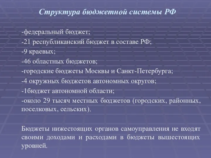 Структура бюджетной системы РФ -федеральный бюджет; -21 республиканский бюджет в составе