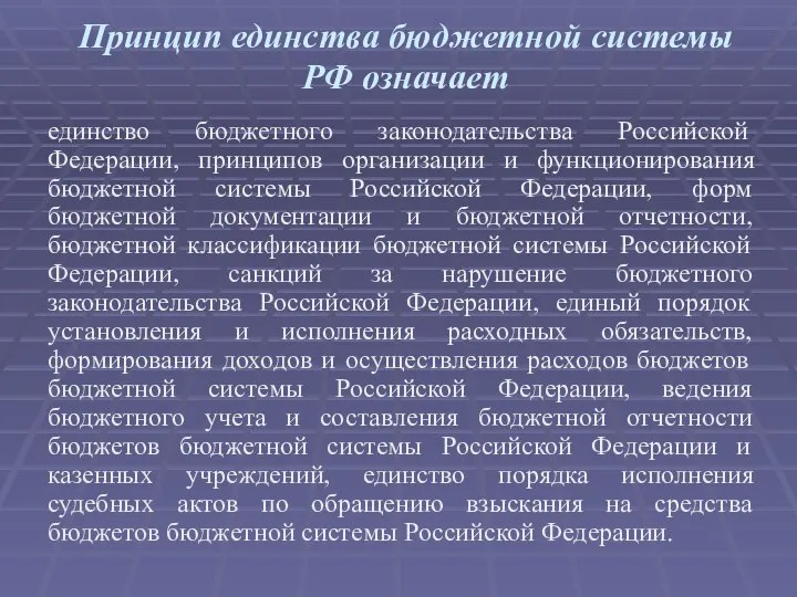 Принцип единства бюджетной системы РФ означает единство бюджетного законодательства Российской Федерации,