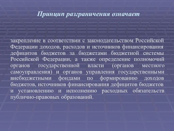 Принцип разграничения означает закрепление в соответствии с законодательством Российской Федерации доходов,