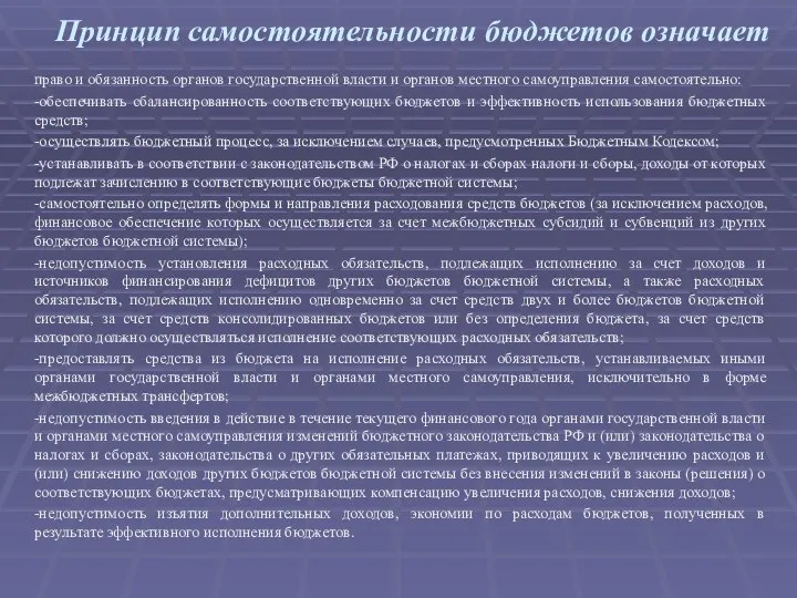 Принцип самостоятельности бюджетов означает право и обязанность органов государственной власти и