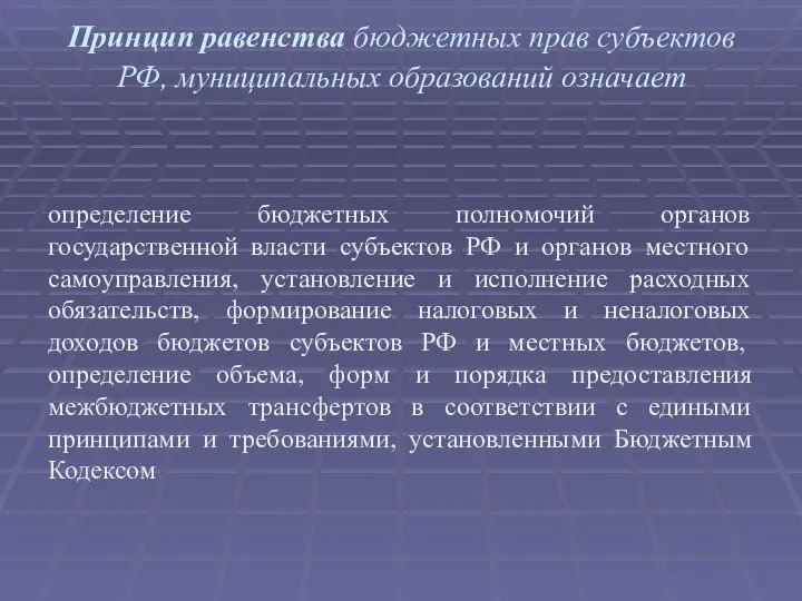 Принцип равенства бюджетных прав субъектов РФ, муниципальных образований означает определение бюджетных