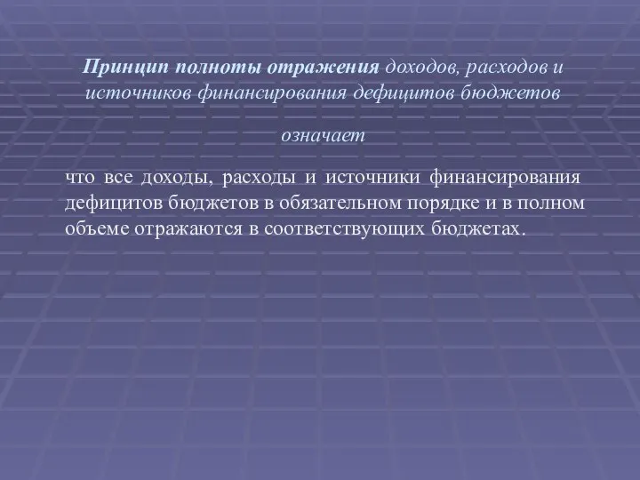 Принцип полноты отражения доходов, расходов и источников финансирования дефицитов бюджетов означает