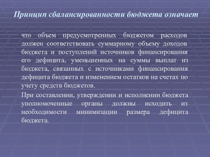 Принцип сбалансированности бюджета означает что объем предусмотренных бюджетом расходов должен соответствовать