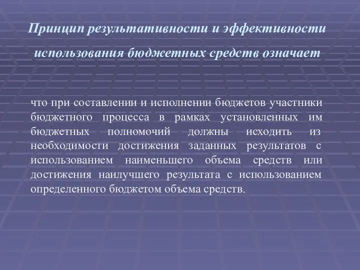 Принцип результативности и эффективности использования бюджетных средств означает что при составлении