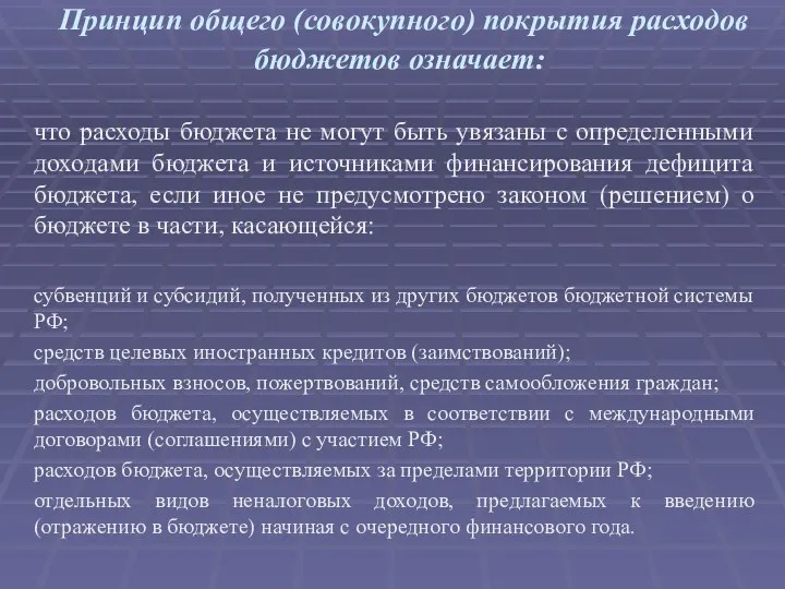 Принцип общего (совокупного) покрытия расходов бюджетов означает: что расходы бюджета не