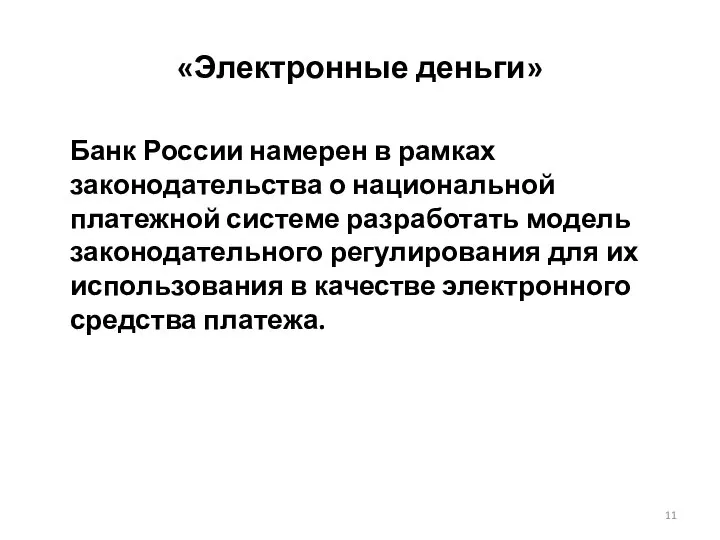 «Электронные деньги» Банк России намерен в рамках законодательства о национальной платежной